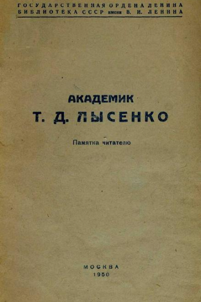 Академик Т Д Лысенко Памятка читателю