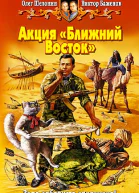 Акция Ближний Восток