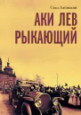 Аки лев рыкающий