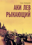 Аки лев рыкающий