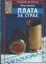 Акимов Петр Плата за страх
