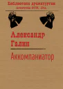 Аккомпаниатор