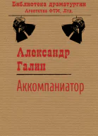 Аккомпаниатор