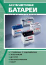 Аккумуляторные батареи