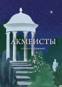 Акмеисты Стихотворения