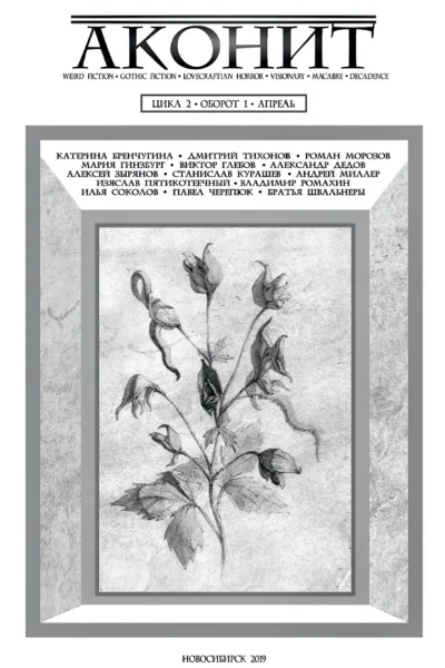АКОНИТ 2019 1