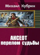 Аксеот перелом судьбы