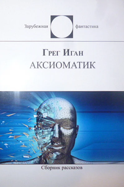 АКСИОМАТИК