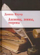 Аксиомы леммы теоремы Стихотворения баллады переводы