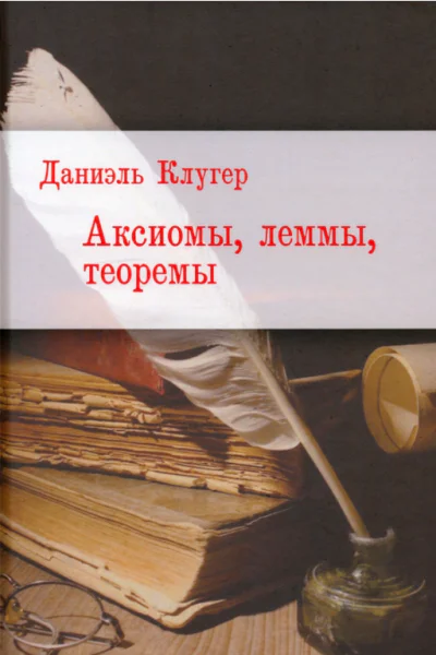 Аксиомы леммы теоремы Стихотворения баллады переводы