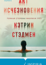 Акт исчезновения  Кэтрин Стэдмен