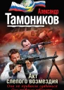 Акт слепого возмездия  Александр Тамоников