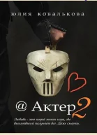 Актер Часть 2