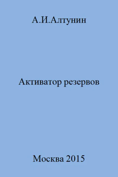 Активатор резервов