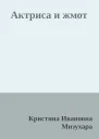 Актриса и жмот