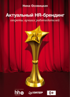 Актуальный HRбрендинг Секреты лучших работодателей