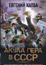 Акула пера в СССР  Евгений Капба