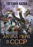 Акула пера в СССР  Евгений Капба