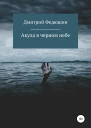 Акула в черном небе