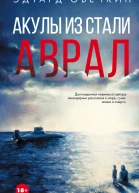 Акулы из стали Аврал