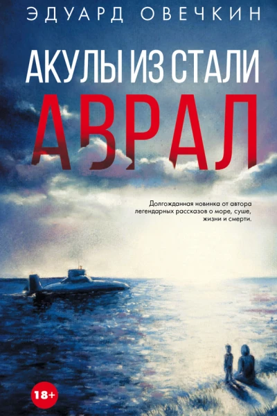 Акулы из стали Аврал