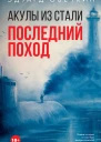 Акулы из стали Последний поход