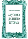Акустика дальнего шторма