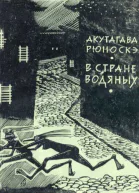 Акутагава Рюноскэ В стране водяных
