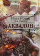 Аквалон
