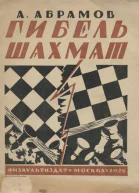 Ал Абрамов Гибель шахмат