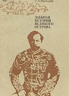 АЛ Емельянов ПА Мыльцев Забытая история великого острова