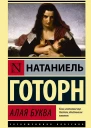Алая буква