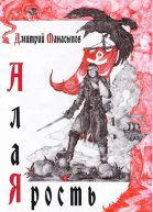 Алая ярость