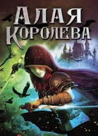 Алая королева
