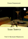 Алая Завеса Наследие Меркольта