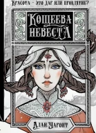Алан Чароит Кощеева невеста