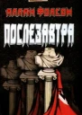 Алан Фолсом Послезавтра
