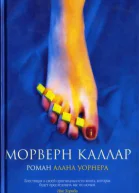 Алан Уорнер Морверн Каллар