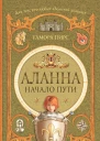 Аланна Начало пути
