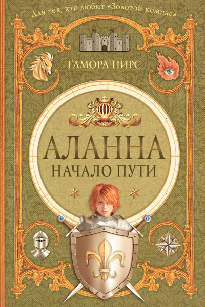 Аланна Начало пути