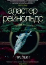 Аластер Рейнолдс Префект