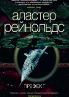 Аластер Рейнолдс Префект