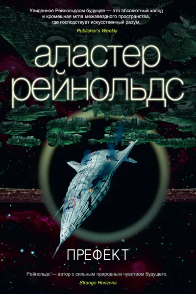 Аластер Рейнолдс Префект