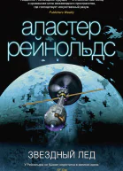Аластер Рейнольдс Звездный лед