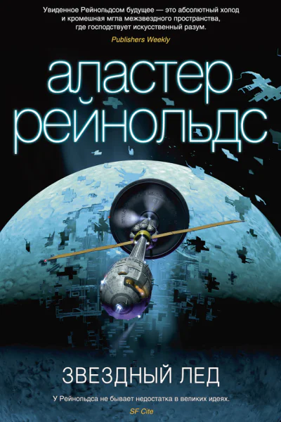 Аластер Рейнольдс Звездный лед