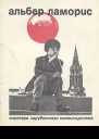 Альбер Ламорис