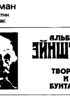 Альберт Эйнштейн ТВОРЕЦ И БУНТАРЬ