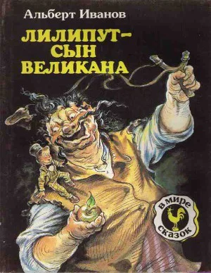 Альберт Иванов Лилипут  сын Великана