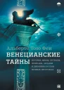 Альберто Тозо Феи Венецианские тайны История мифы легенды призраки загадки и диковины в семи ночных прогулках