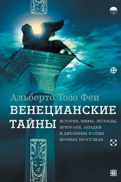 Альберто Тозо Феи Венецианские тайны История мифы легенды призраки загадки и диковины в семи ночных прогулках